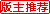版主推荐