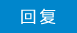 回复